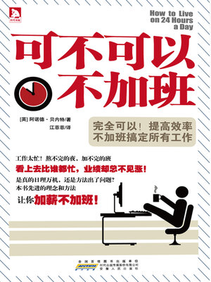cover image of 可不可以不加班